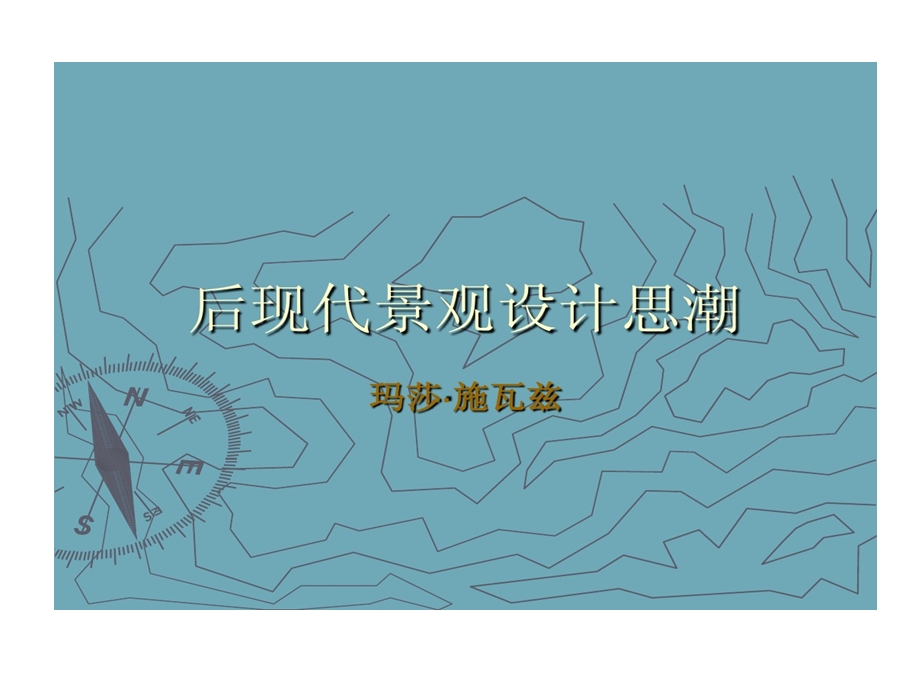 后现代景观的设计思潮课件.ppt_第1页