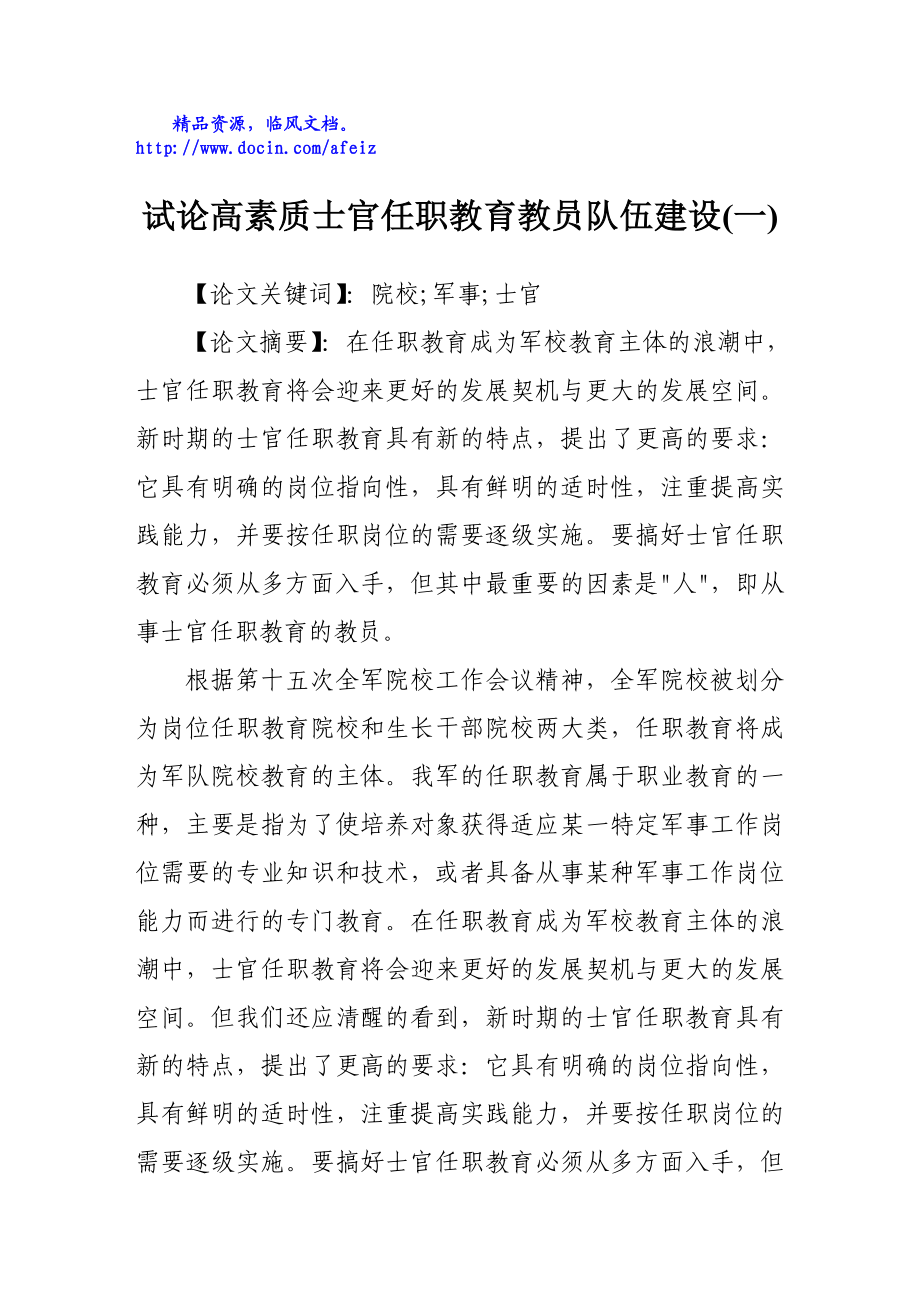 试论高素质士官任职教育教员队伍建设(一).doc_第1页