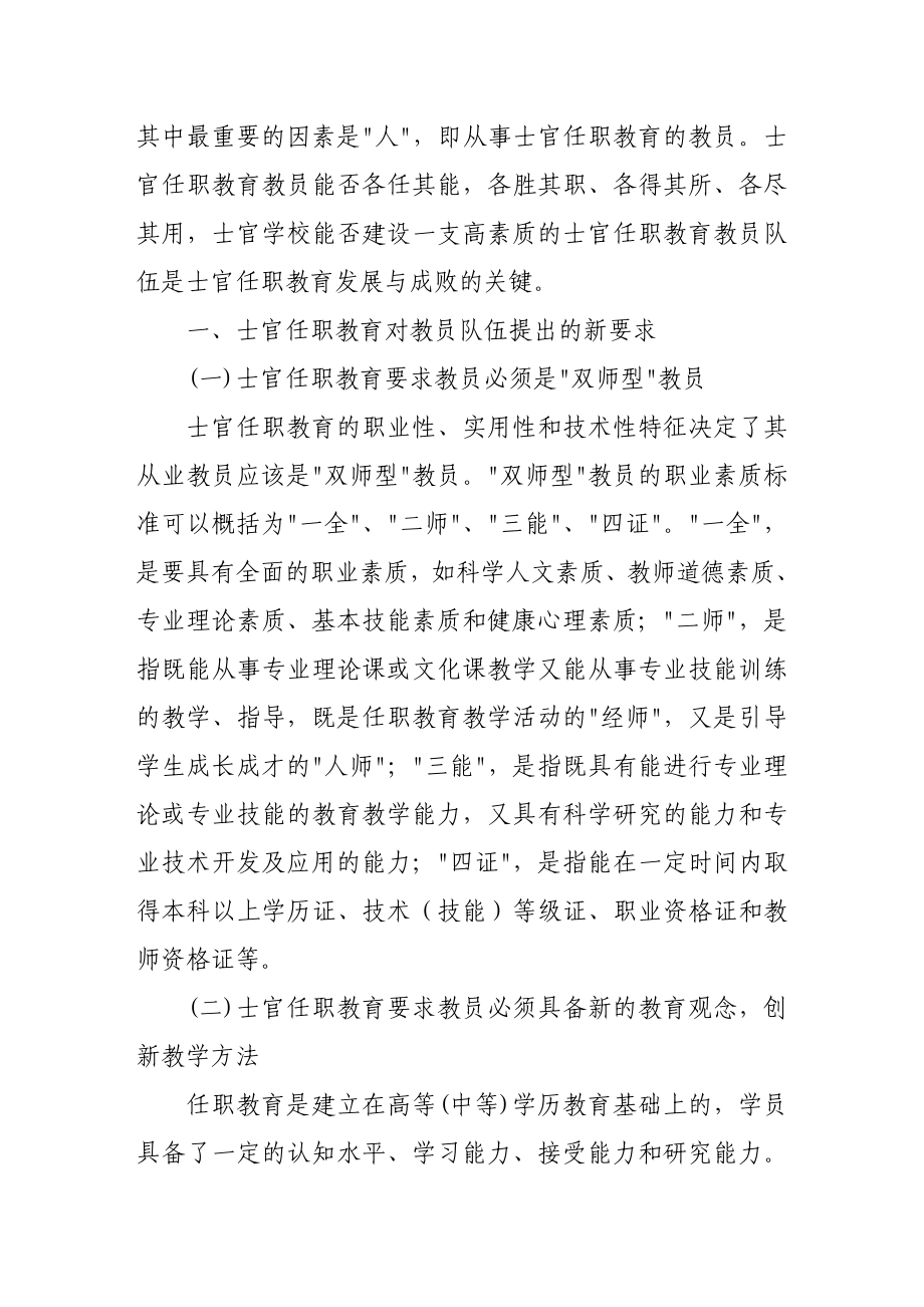 试论高素质士官任职教育教员队伍建设(一).doc_第2页