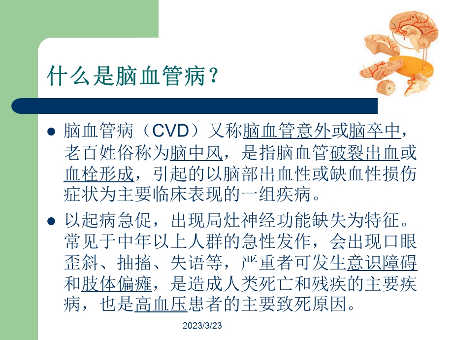 偏瘫病人康复护理课件.ppt_第2页