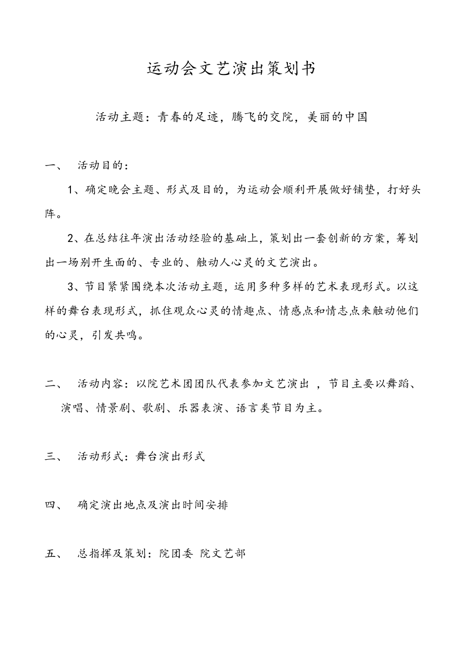 青的足迹美丽的中国运动会文艺演出策划书.doc_第1页