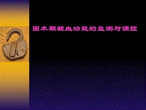 凝血功能的监测与调控课件.ppt