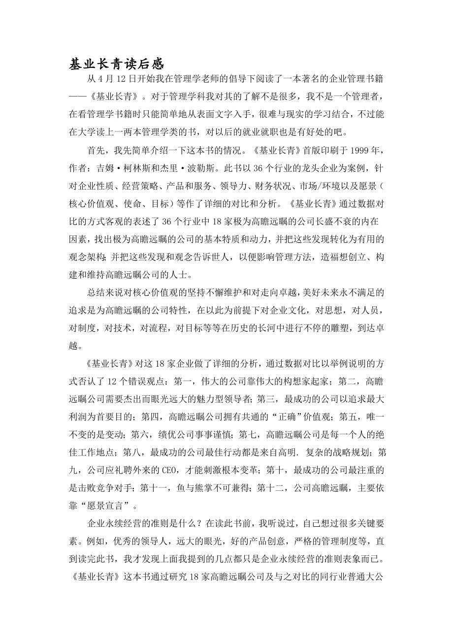 基业长青读后感[优质文档].doc_第1页