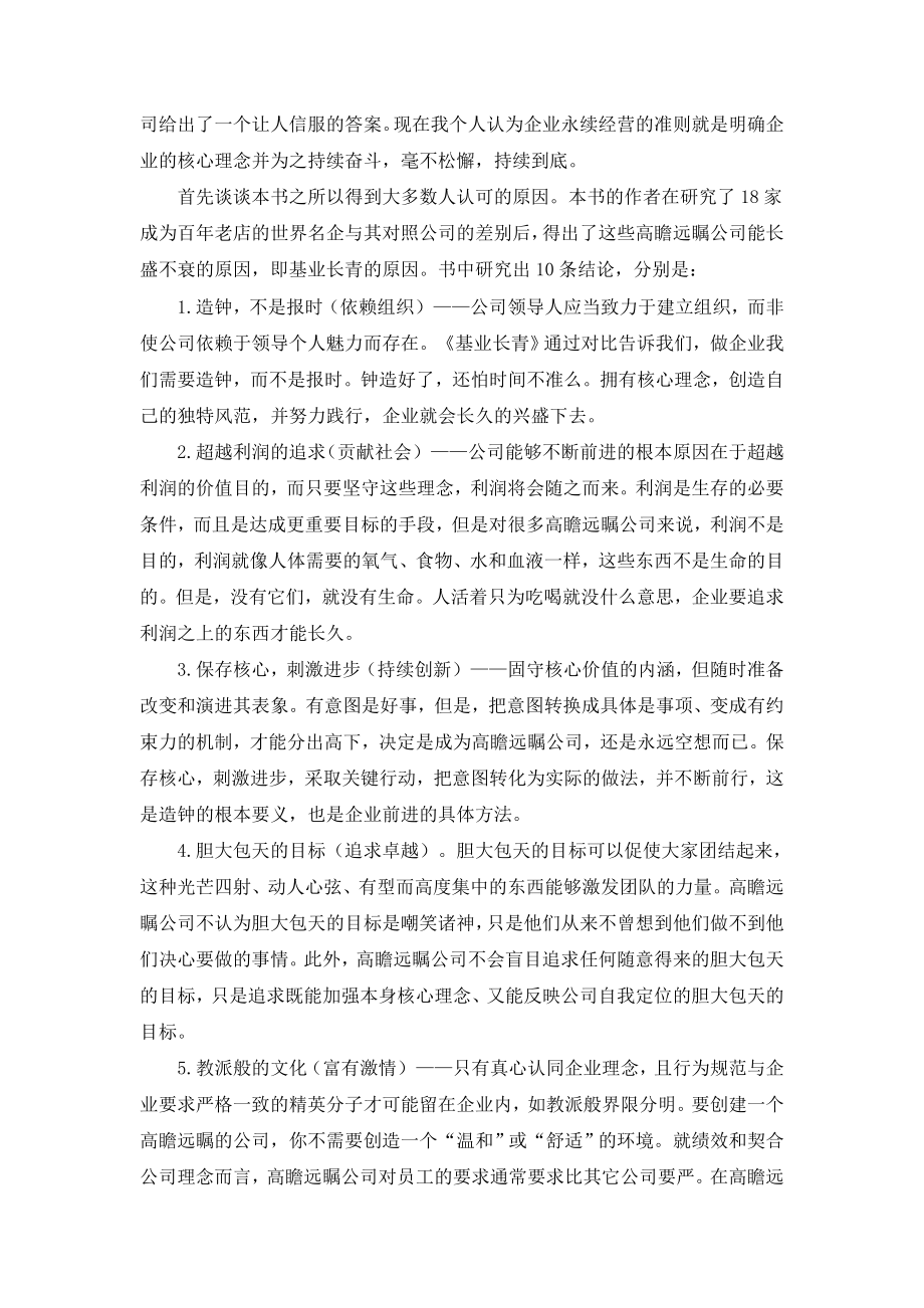 基业长青读后感[优质文档].doc_第2页