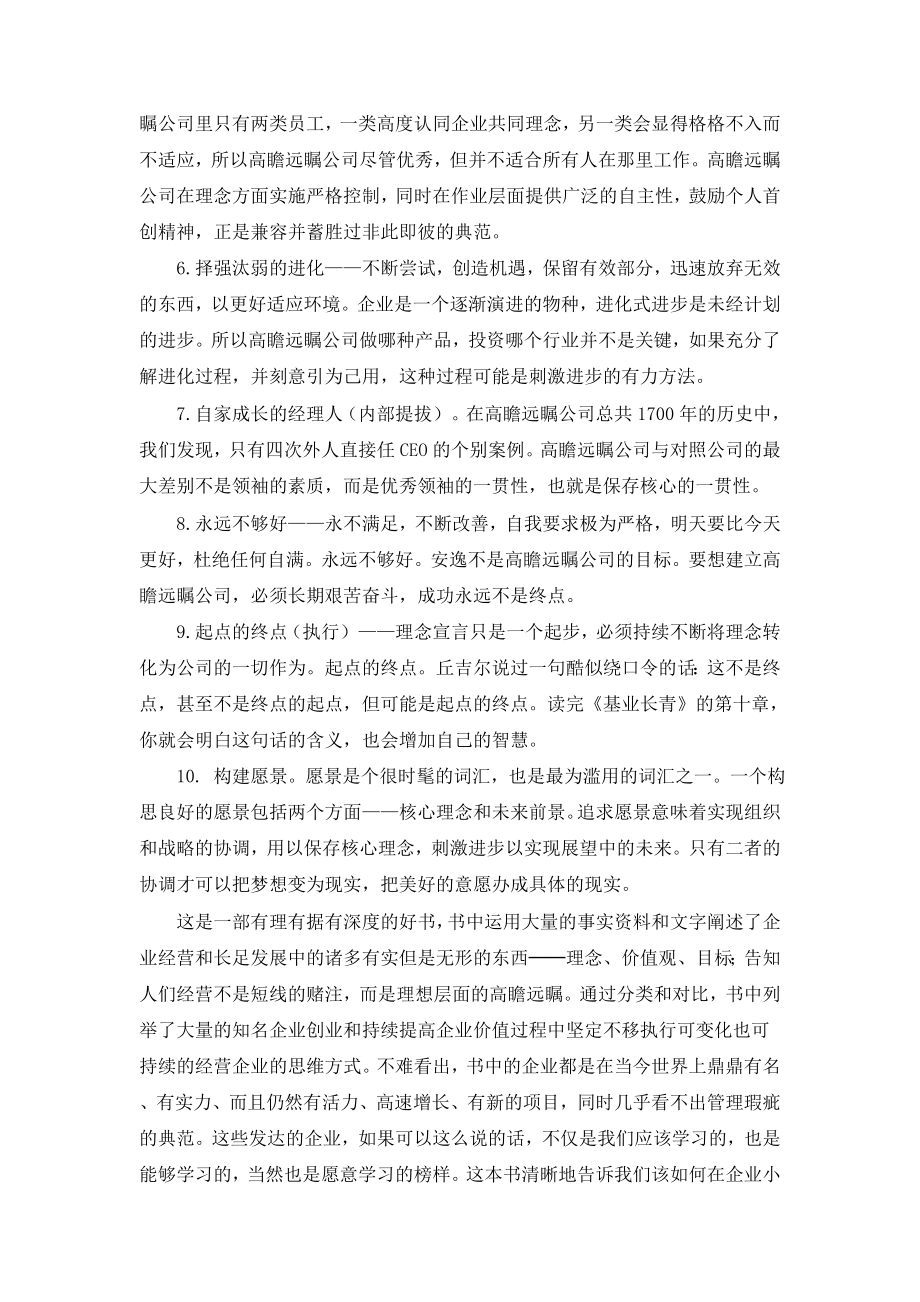 基业长青读后感[优质文档].doc_第3页