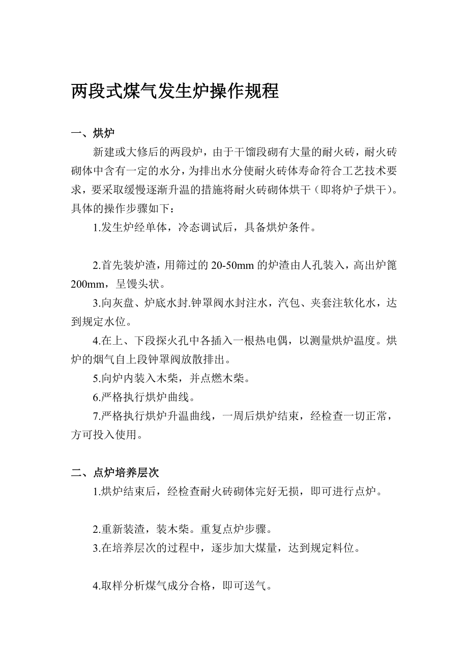 两段式煤气发生炉操纵规程[最新].doc_第1页