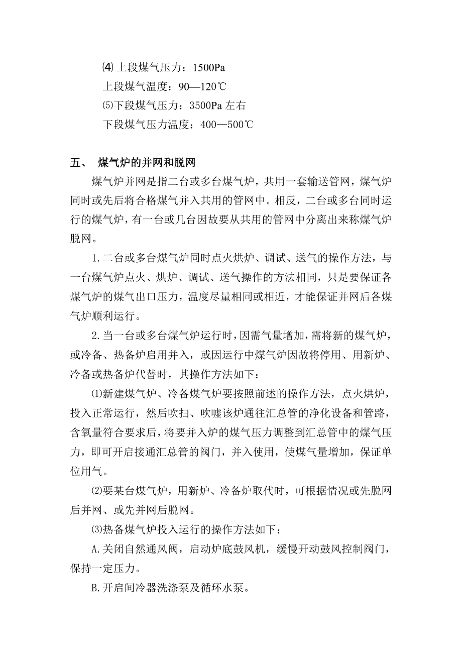 两段式煤气发生炉操纵规程[最新].doc_第3页