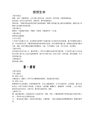 湘教版思品八级上2.1感悟生命 教学设计.doc