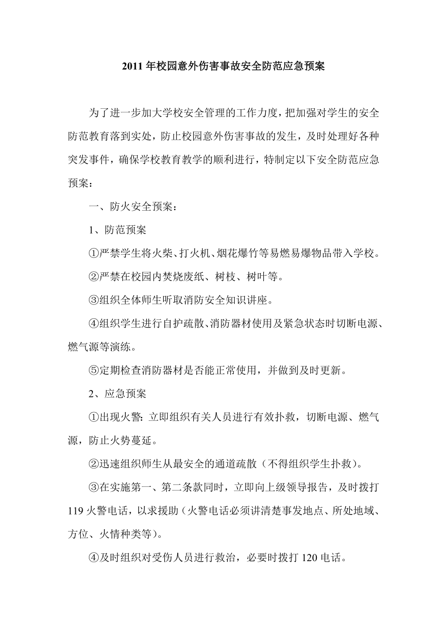 校园意外伤害事故安全防范应急预案acel.doc_第1页