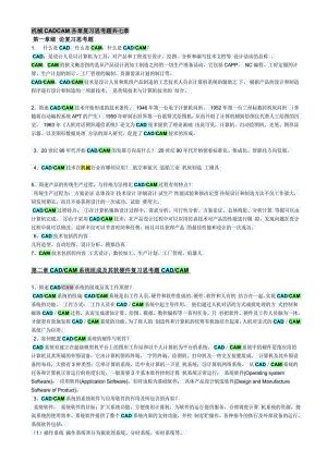 电大机械CADCAM各章复习题小抄参考.doc