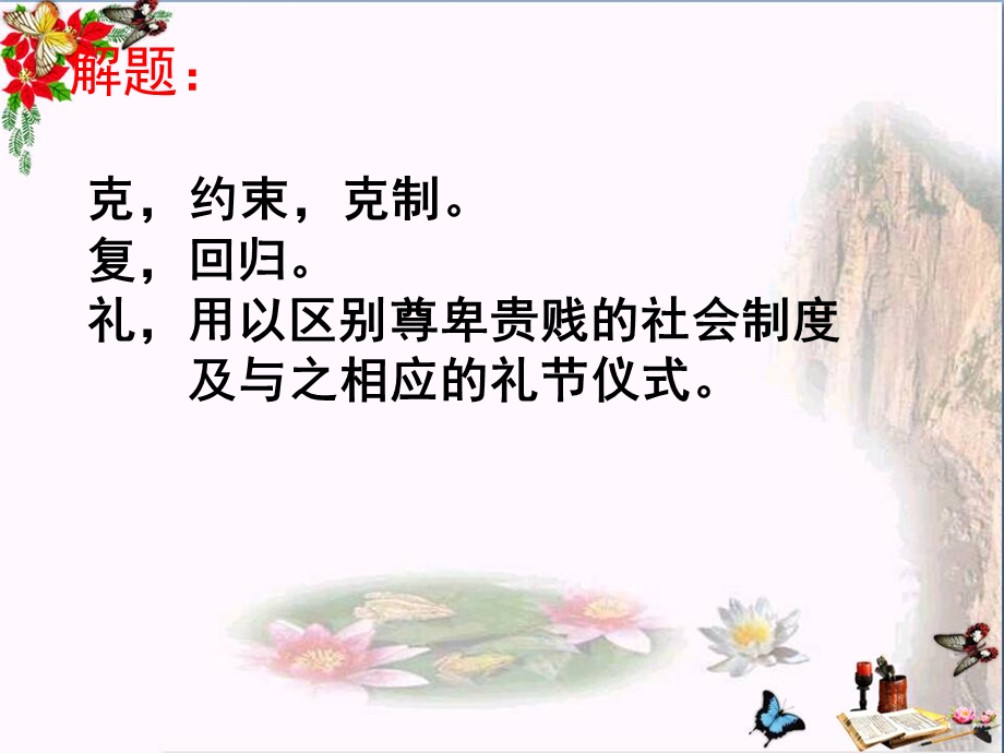 克己复礼课件 -苏教版.ppt_第2页