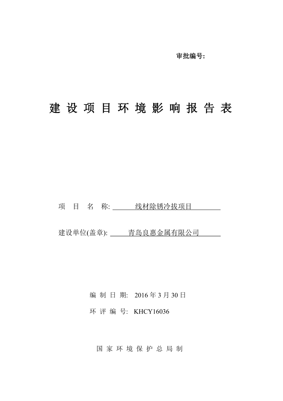 环境影响评价报告公示：青岛良惠金属线材除锈冷拔环评公众参与环评报告.doc_第1页