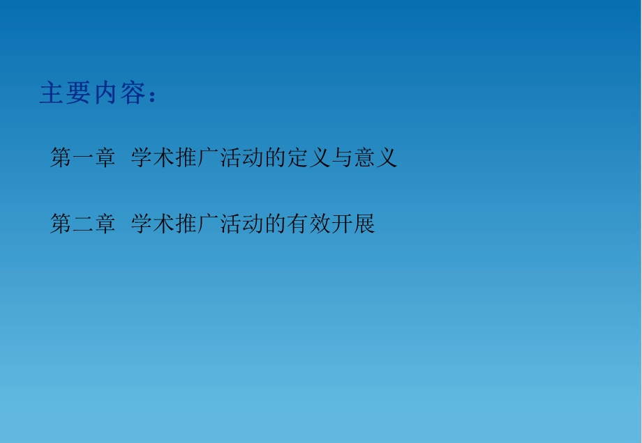 医药代表技能之学术推广课件.ppt_第2页