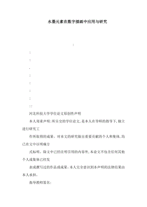 水墨元素在数字插画中应用与研究(可编辑).doc