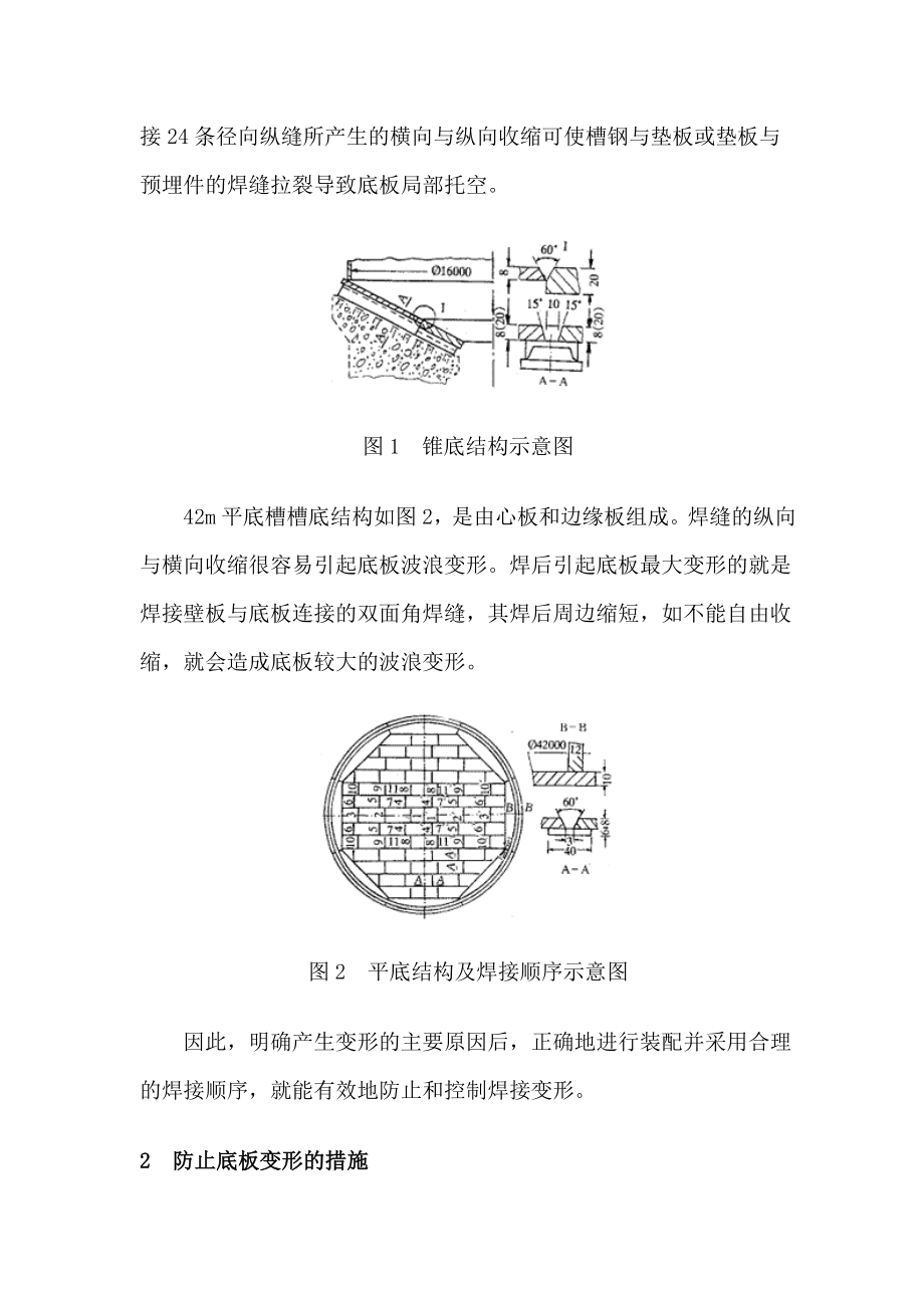 大型储罐锥底槽与平底槽底板焊接变形的控制.doc_第2页