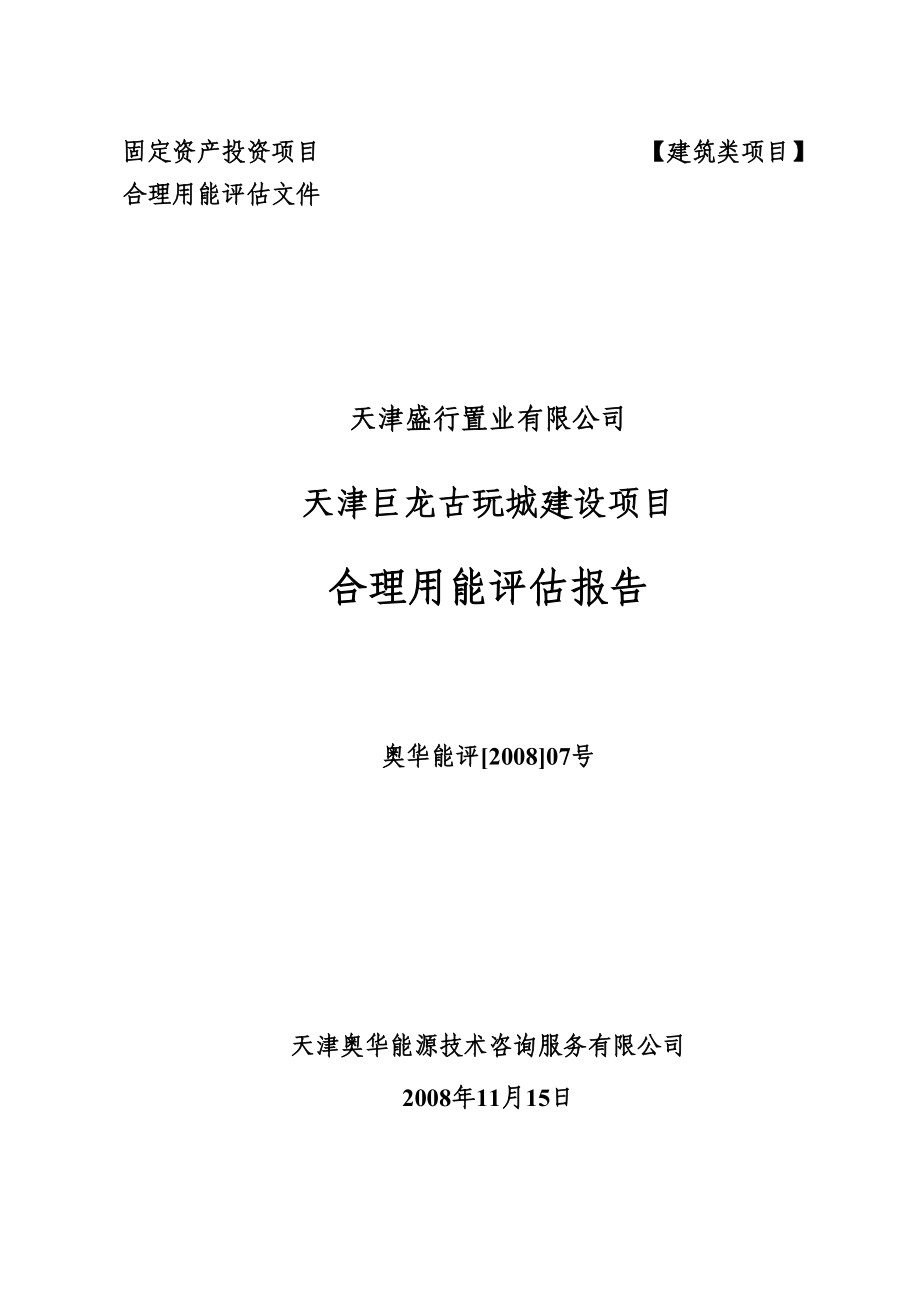 天津巨龙古玩城建设项目能评报告.doc_第1页