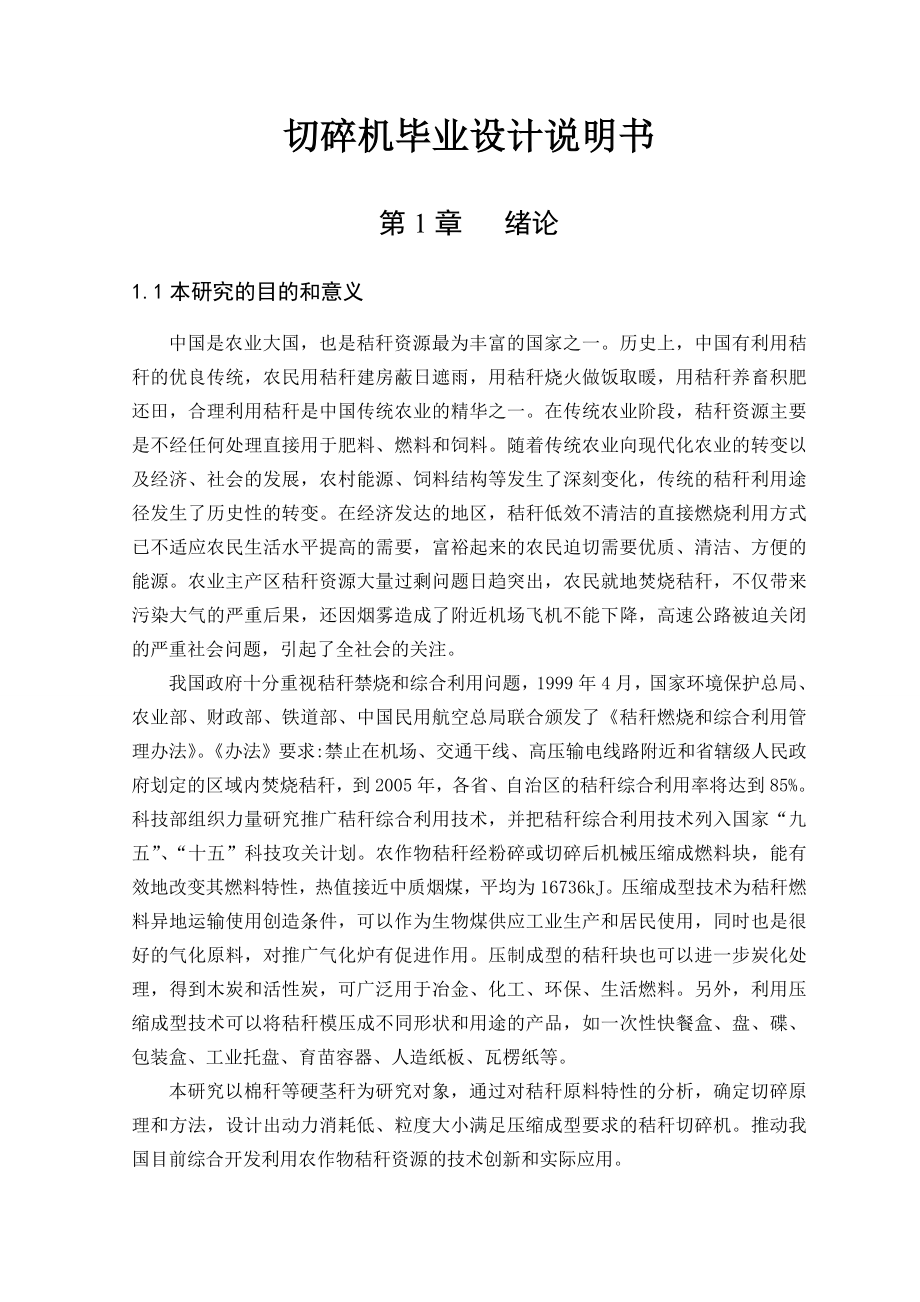 切碎机毕业设计说明书(含全套CAD图纸)1.doc_第1页