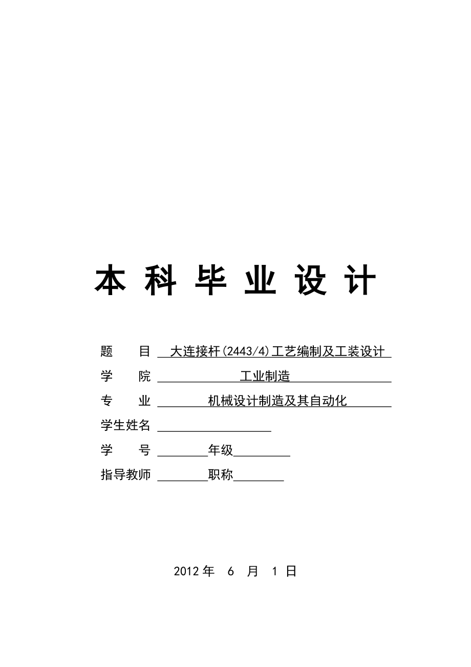 毕业设计大连接杆工艺编制及工装设计.doc_第1页