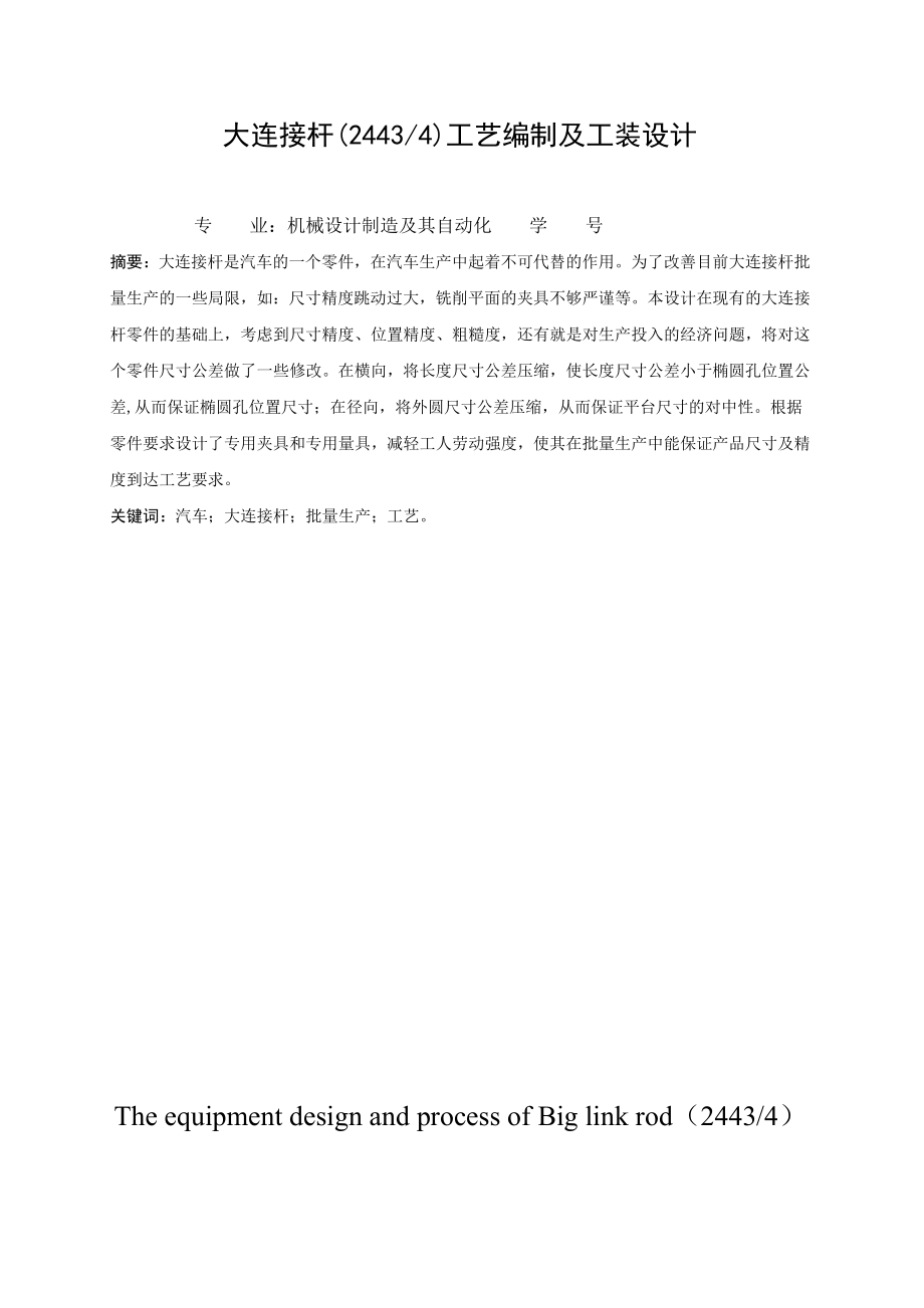 毕业设计大连接杆工艺编制及工装设计.doc_第2页