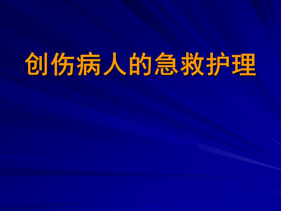 创伤病人急救护理课件.ppt_第1页