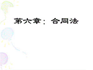 国际商法之合同法课件.ppt