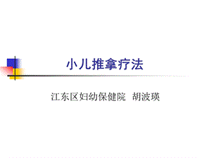 小儿推拿疗法课件.ppt