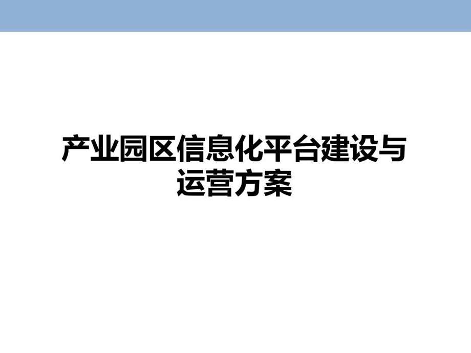 产业园区信息化平台建设与运营方案课件.ppt_第1页