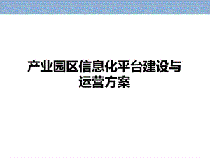 产业园区信息化平台建设与运营方案课件.ppt