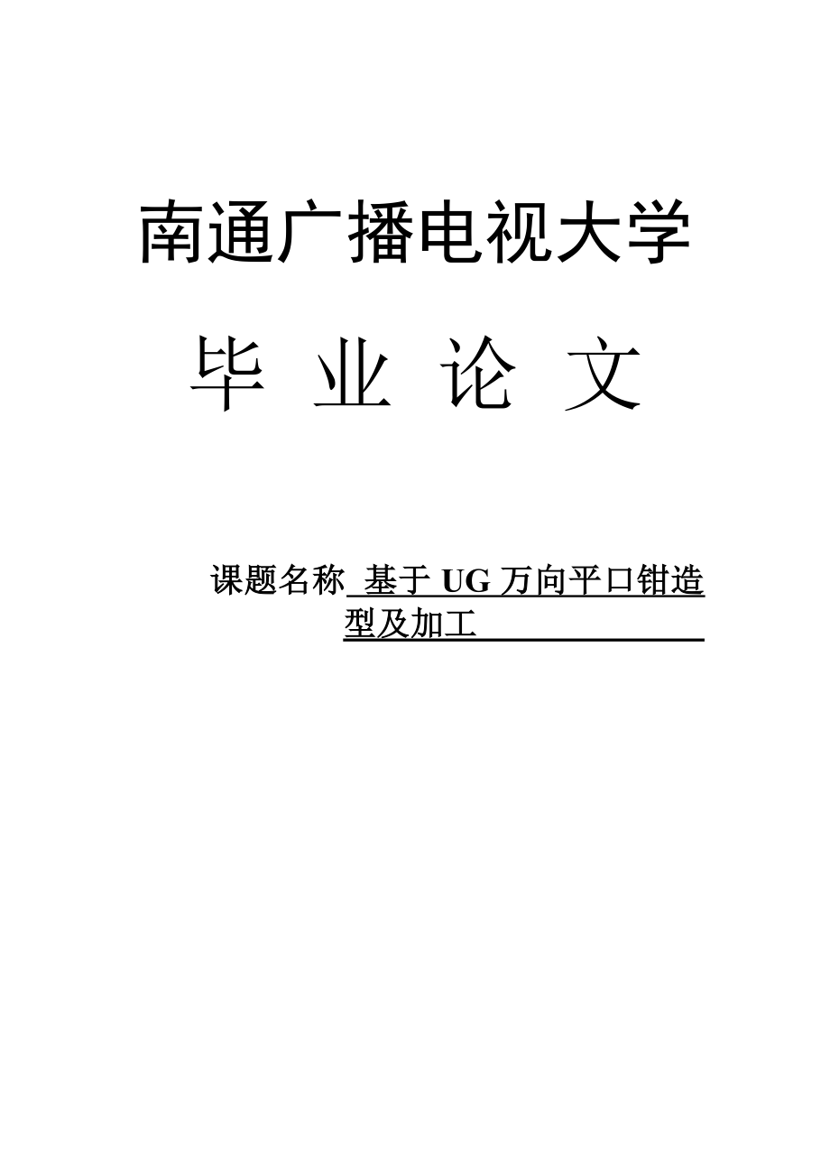 基于UG万向平口钳造型及加工毕业设计论文.doc_第1页