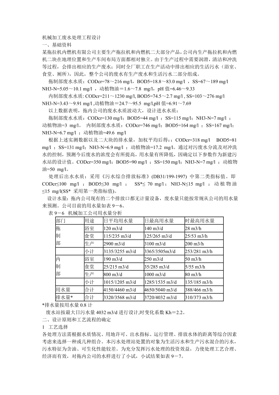 机械加工废水处理工程设计.doc_第1页