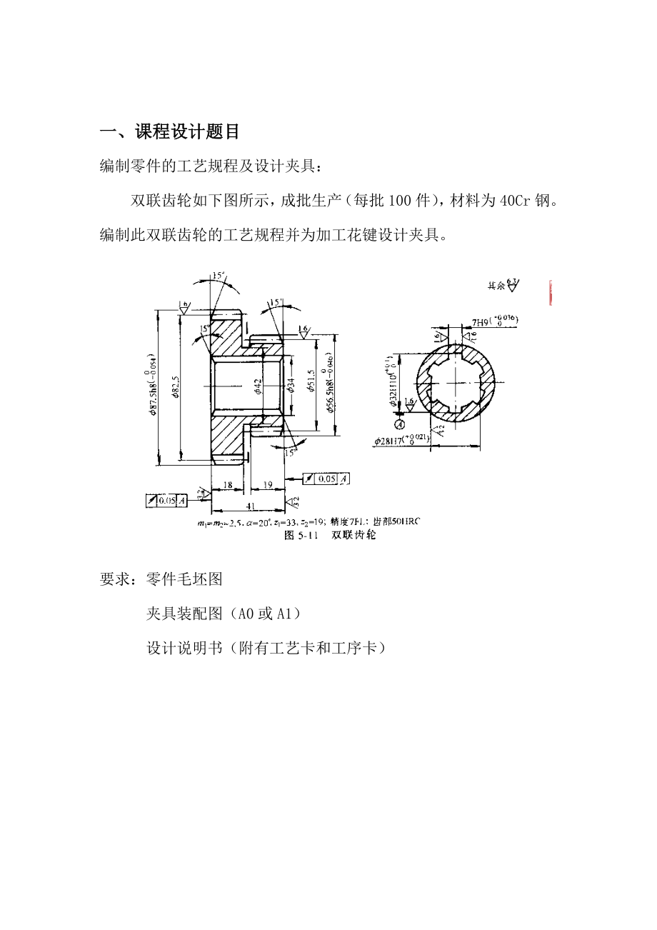 双联齿轮加工工艺与夹具设计.doc_第1页