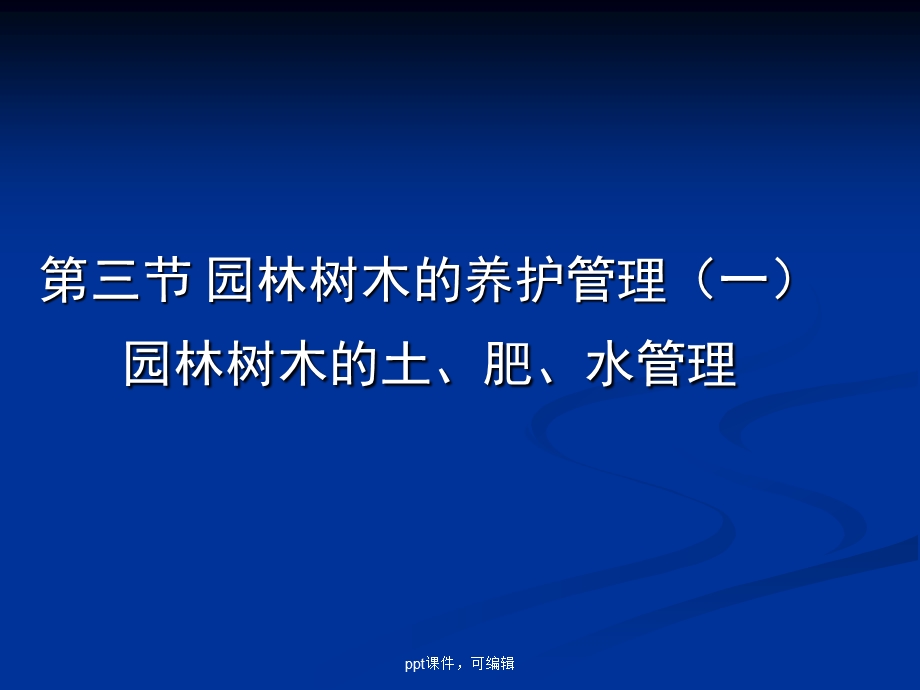 园林绿地的养护管理(ppt课件 ).ppt_第1页