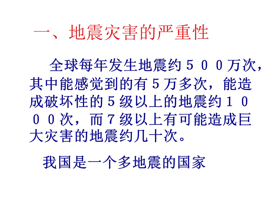 小学五年级科学上册-第19课-地震名师公开课省级获奖ppt课件-冀教版.ppt_第2页