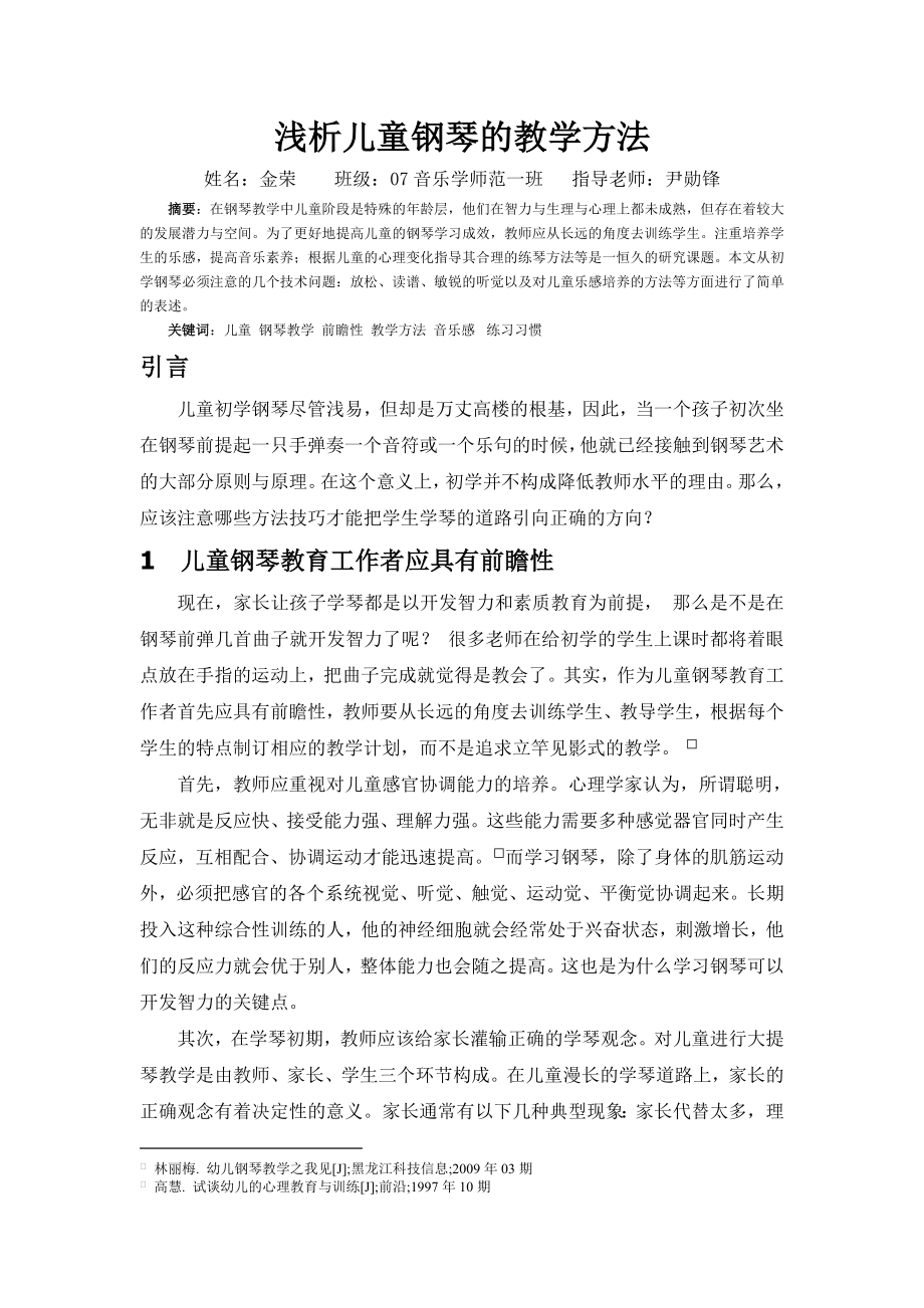 论文浅析儿童钢琴的教学方法.doc_第1页