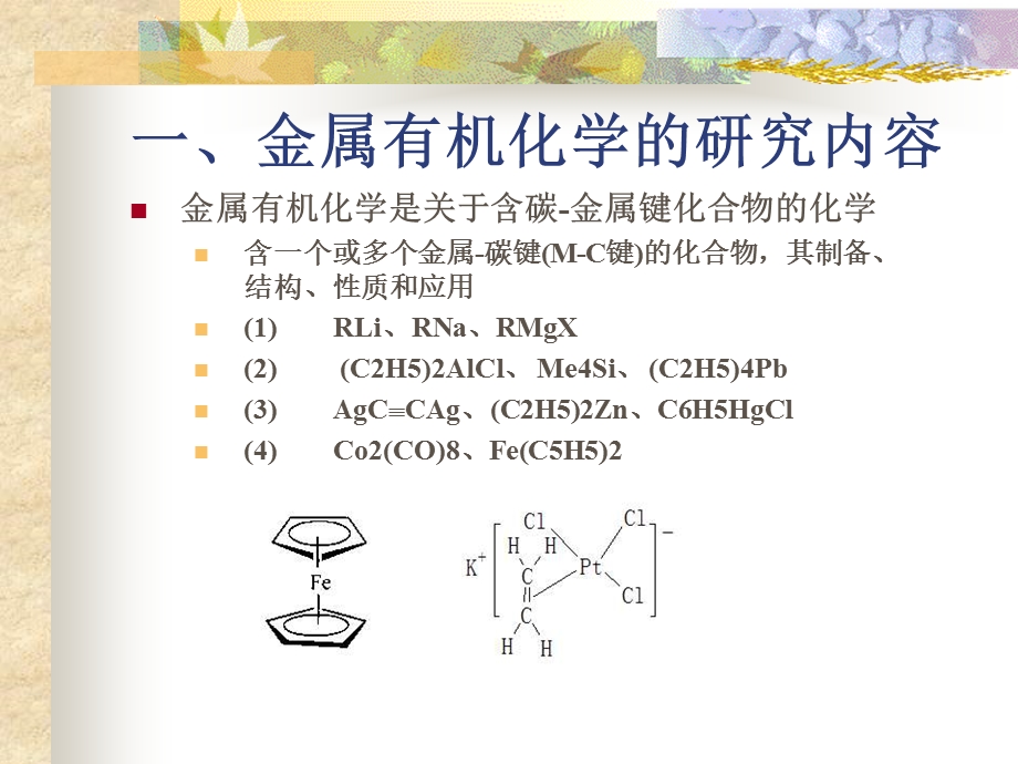 有机金属化学.ppt_第3页