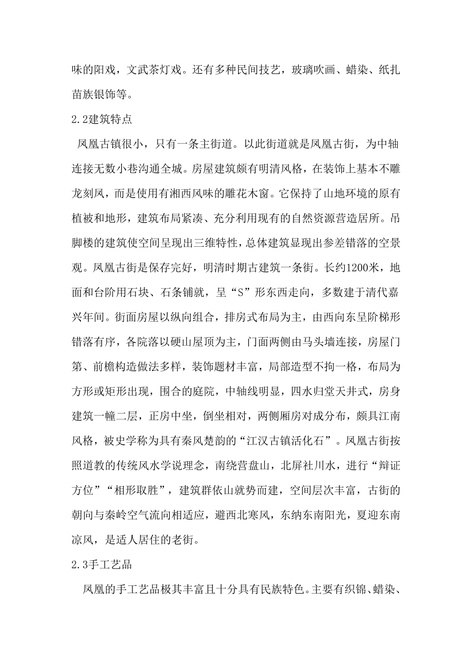 关于凤凰古镇民俗文化的调查报告.doc_第2页
