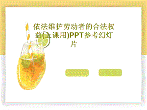 依法维护劳动者的合法权益（上课用）PPT参考幻灯片课件.ppt