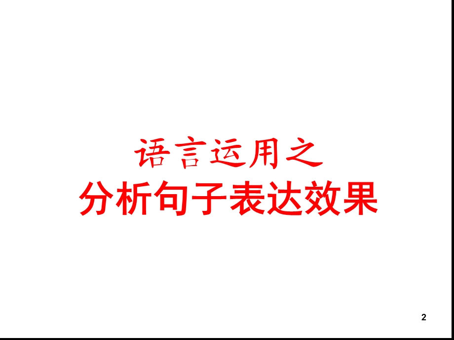 分析句子表达效果题课件.ppt_第2页