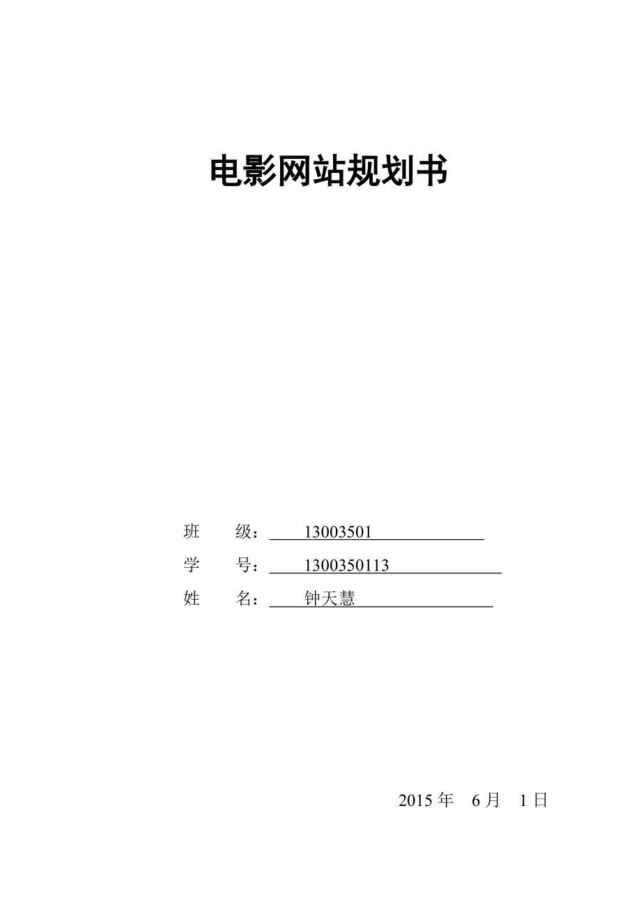 电影网站规划书.doc_第1页