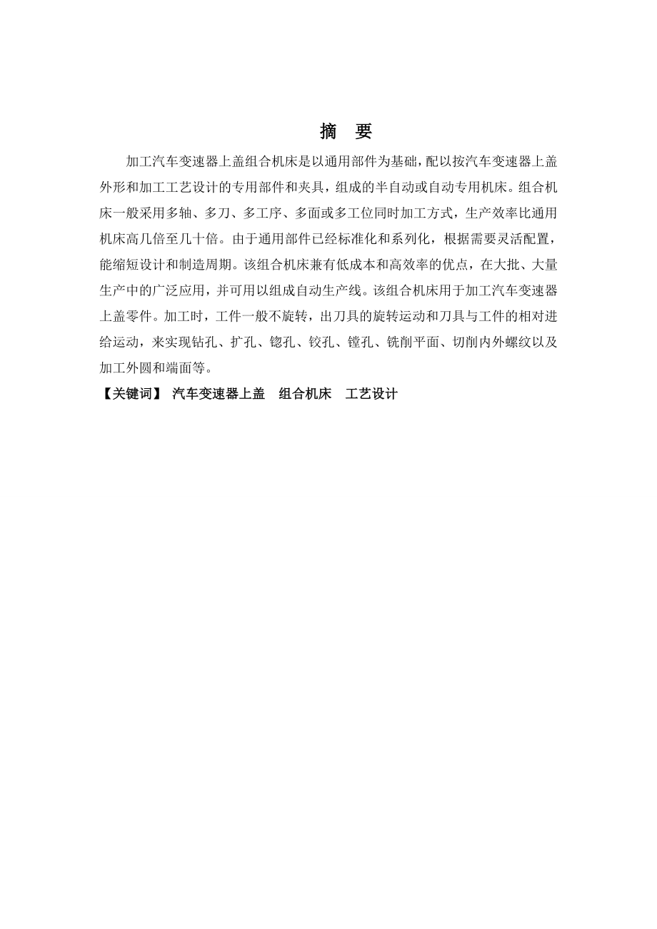 毕业设计论文：加工汽车变速器上盖组合机床设计.doc_第2页