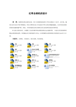 红枣去核机毕业设计（机械CAD图纸）.doc