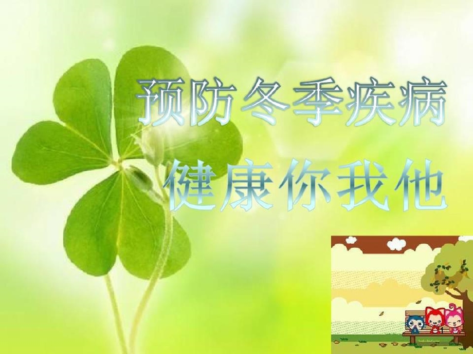 小学生冬季常见传染病预防知识主题班会课件.ppt_第1页