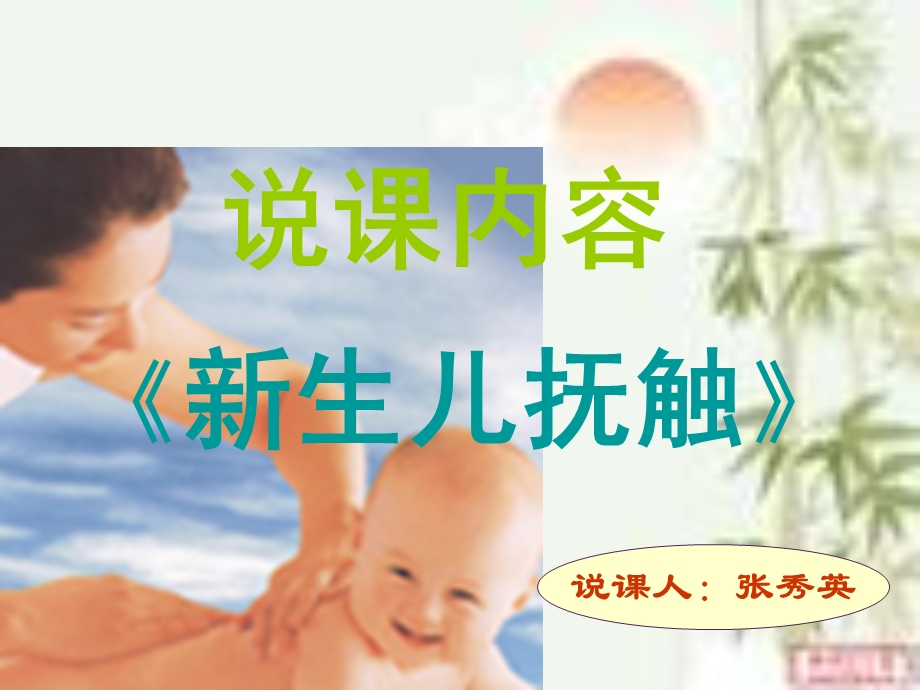 医学类-说课(新生儿抚触)课件.ppt_第2页