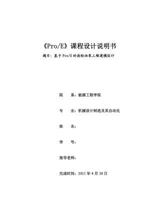 《ProE》课程设计说明书基于ProE的齿轮油泵三维建模设计.doc