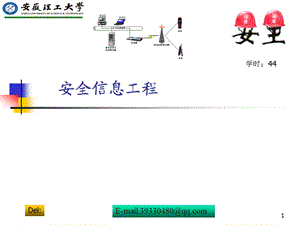 安全信息工程-第2章安全信息化技术课件.pptx