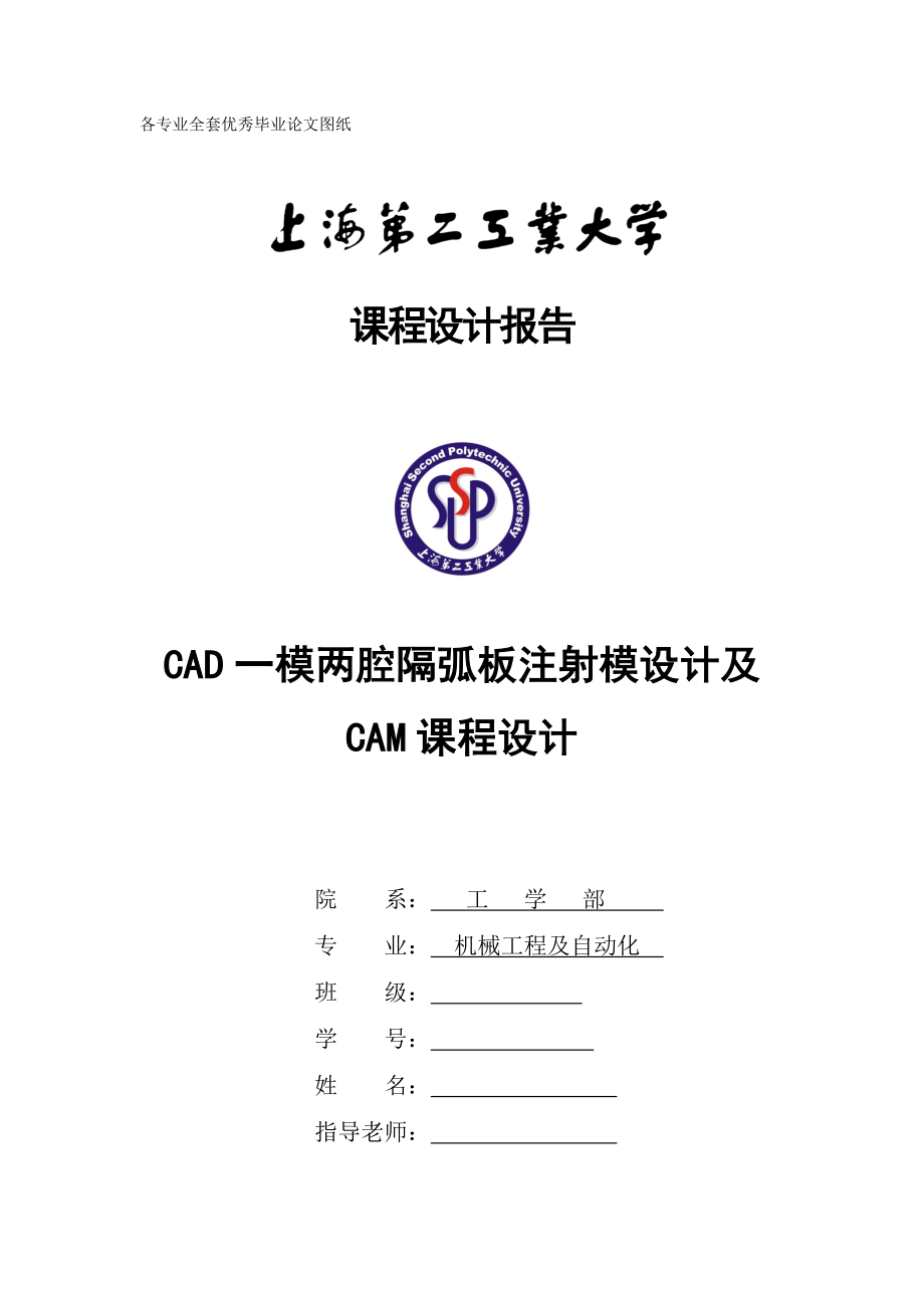 CAD一模两腔隔弧板注射模设计及CAM课程设计.doc_第1页