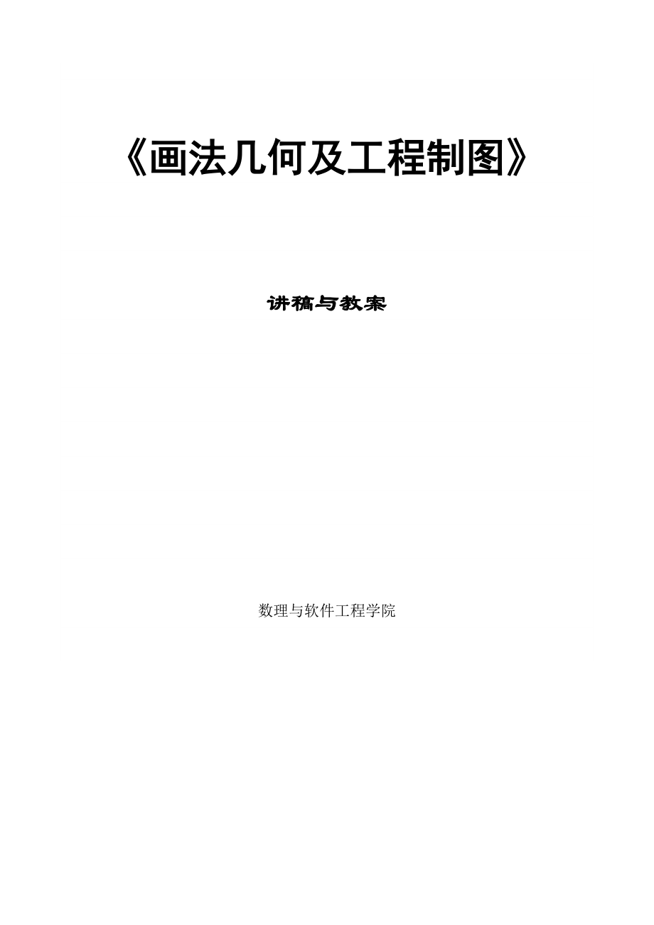 画法几何及工程制图.doc_第1页