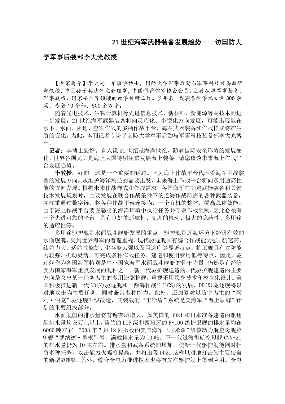 21世纪海军武器装备发展趋势——访国防大学军事后装部李大光教授.doc_第1页