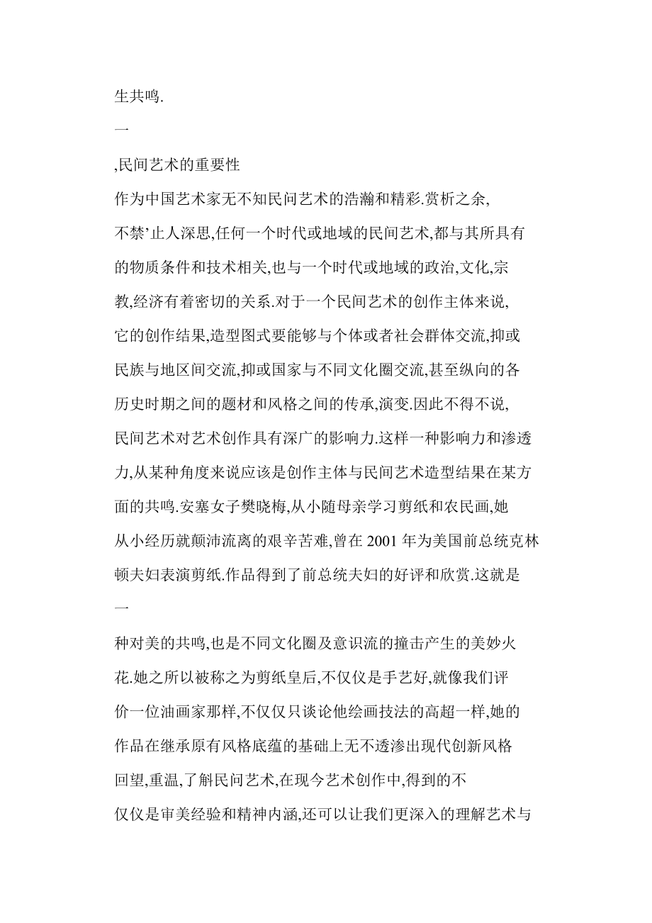 word格式 谈民间艺术在艺术创作中的研究意义.doc_第2页