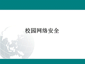 校园网络安全.ppt